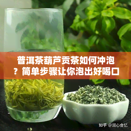 普洱茶葫芦贡茶如何冲泡？简单步骤让你泡出好喝口感！