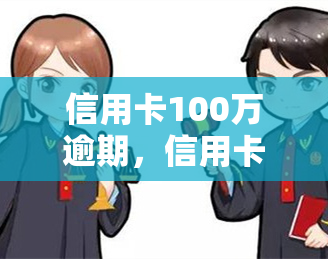 信用卡100万逾期，信用卡欠款100万，你是否面临逾期危机？