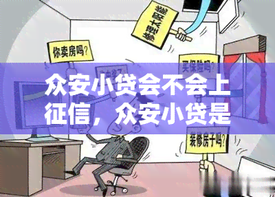 众安小贷会不会上，众安小贷是否会上？你需要知道的一切