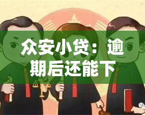 众安小贷：逾期后还能下款吗？安全性如何？真实情况是什么？