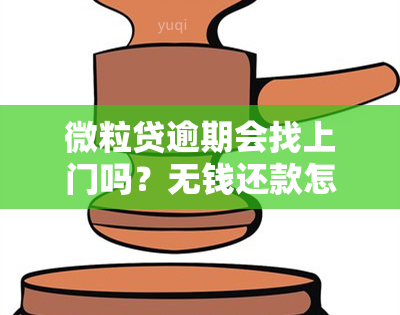 微粒贷逾期会找上门吗？无钱还款怎么办，微众银行可能委托第三方