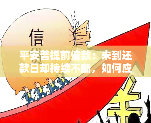 平安普提前催款：未到还款日却持续不断，如何应对？