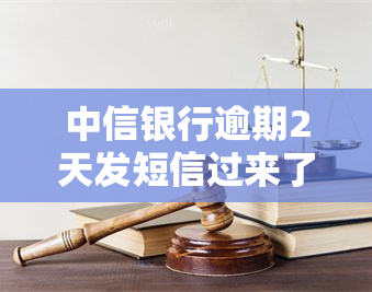 中信银行逾期2天发短信过来了算预期吗，中信银行：逾期两天即发送短信提醒，是否算作预期？