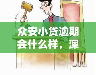 众安小贷逾期会什么样，深入了解：众安小贷逾期的后果和影响