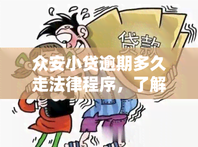 众安小贷逾期多久走法律程序，了解你的权利：众安小贷逾期多久会启动法律程序？