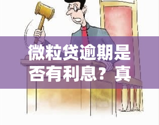 微粒贷逾期是否有利息？真实情况是什么？