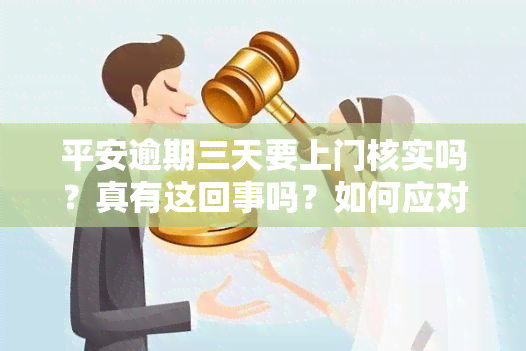 平安逾期三天要上门核实吗？真有这回事吗？如何应对？