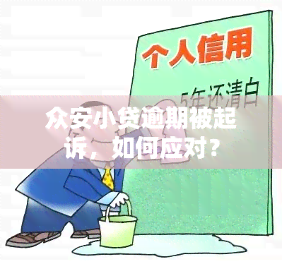 众安小贷逾期被起诉，如何应对？