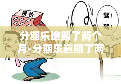 分期乐逾期了两个月-分期乐逾期了两个月还了会影响嘛