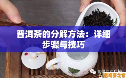 普洱茶的分解方法：详细步骤与技巧