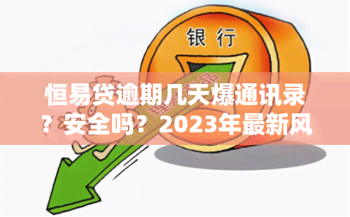 恒易贷逾期几天爆通讯录？安全吗？2023年最新风险揭示