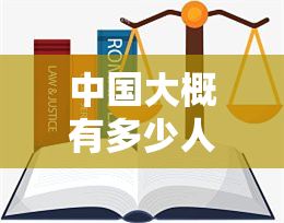 中国大概有多少人逾期？包括网贷和贷款用户