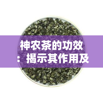 神农茶的功效：揭示其作用及禁忌