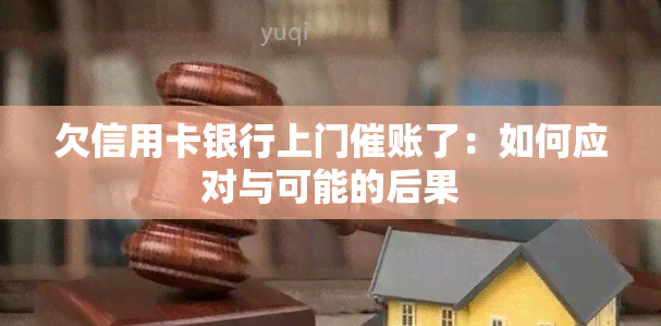 欠信用卡银行上门催账了：如何应对与可能的后果