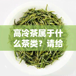 高冷茶属于什么茶类？请给出详细的价格信息