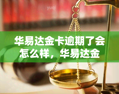 华易达金卡逾期了会怎么样，华易达金卡逾期后果详解