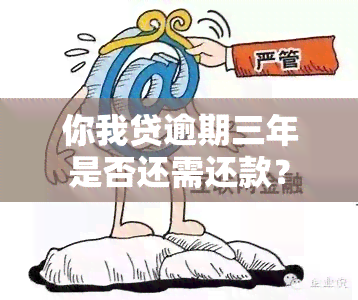 你我贷逾期三年是否还需还款？