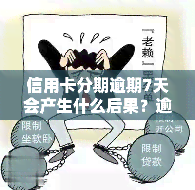 信用卡分期逾期7天会产生什么后果？逾期处理方法全解析！