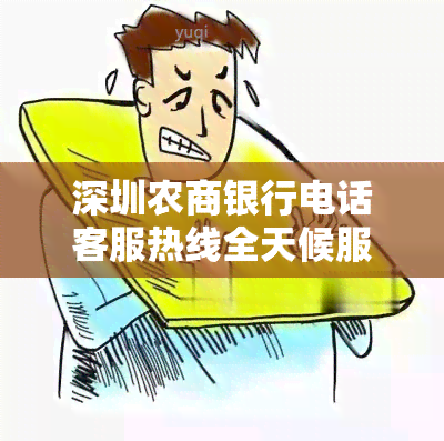 深圳农商银行电话客服热线全天候服务