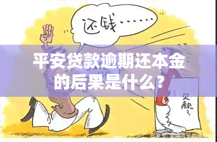 平安贷款逾期还本金的后果是什么？