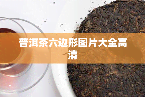 普洱茶六边形图片大全高清