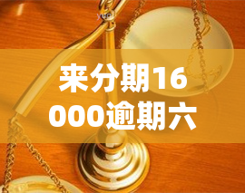 来分期16000逾期六百多天，是否正常？逾期700多天该怎么办？