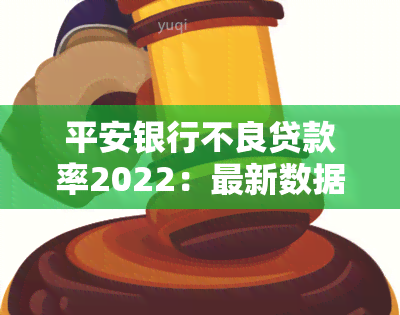 平安银行不良贷款率2022：最新数据解析