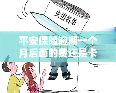 平安保险逾期一个月后面的费还是卡里扣吗，平安保险：逾期一个月后费用仍会从卡中扣除吗？