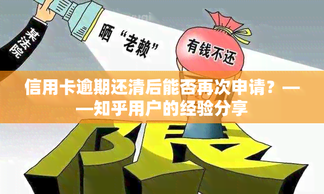 信用卡逾期还清后能否再次申请？——知乎用户的经验分享