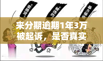 来分期逾期1年3万被起诉，是否真实？