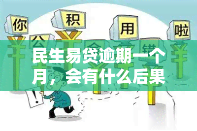 民生易贷逾期一个月，会有什么后果？