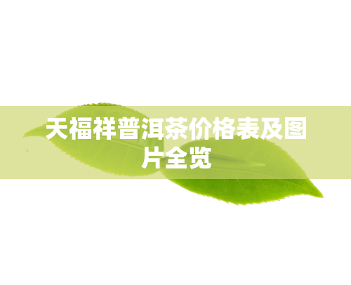 天福祥普洱茶价格表及图片全览