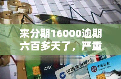 来分期16000逾期六百多天了，严重逾期警示：来分期16000元贷款已逾期600多天！