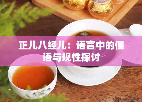 正儿八经儿：语言中的俚语与规性探讨