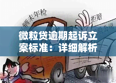 微粒贷逾期起诉立案标准：详细解析与金额相关的内容