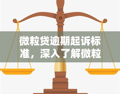 微粒贷逾期起诉标准，深入了解微粒贷逾期起诉标准