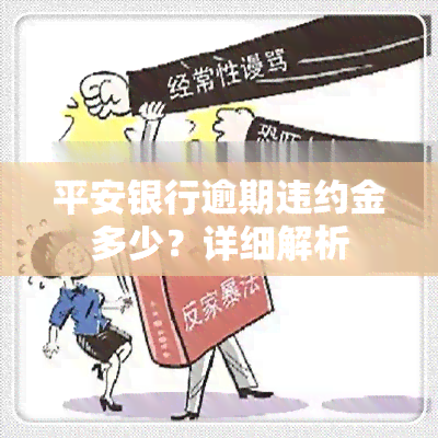 平安银行逾期违约金多少？详细解析