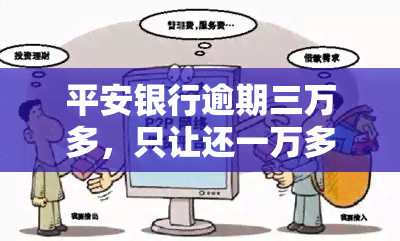 平安银行逾期三万多，只让还一万多真的吗？