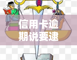 信用卡逾期说要逮捕我是真的，警惕！信用卡逾期可能面临逮捕，千万不要忽视还款责任