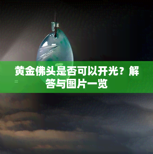 黄金佛头是否可以开光？解答与图片一览