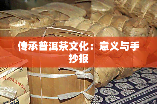 传承普洱茶文化：意义与手抄报