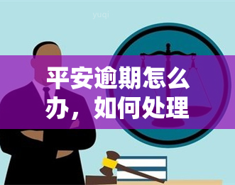 平安逾期怎么办，如何处理平安逾期问题？