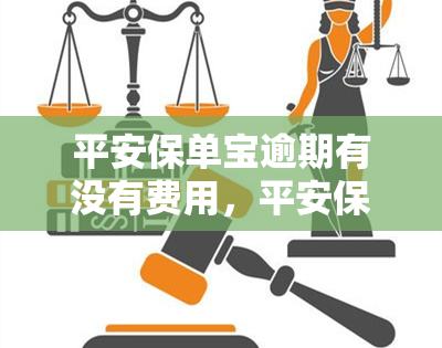 平安保单宝逾期有没有费用，平安保单宝：逾期会产生哪些费用？