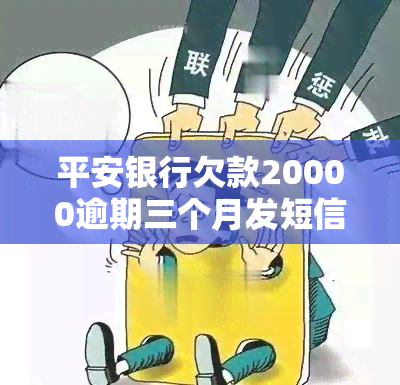 平安银行欠款20000逾期三个月发短信申请备案是真的吗，平安银行欠款20000逾期三个月，是否应收到短信并进行备案？真相大揭秘！