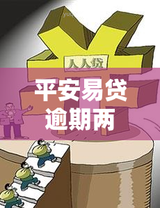 平安易贷逾期两年多了他们找到我公司了，平安易贷逾期两年，人员找到我公司