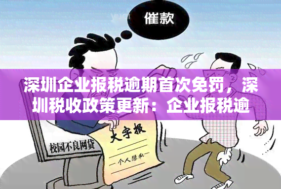 深圳企业报税逾期首次免罚，深圳税收政策更新：企业报税逾期首次可申请免罚