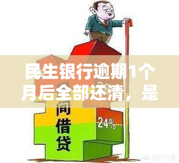 民生银行逾期1个月后全部还清，是否会影响房贷？