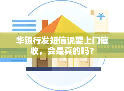 华银行发短信说要上门，会是真的吗？