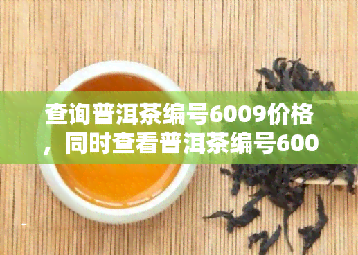 查询普洱茶编号6009价格，同时查看普洱茶编号6003信息