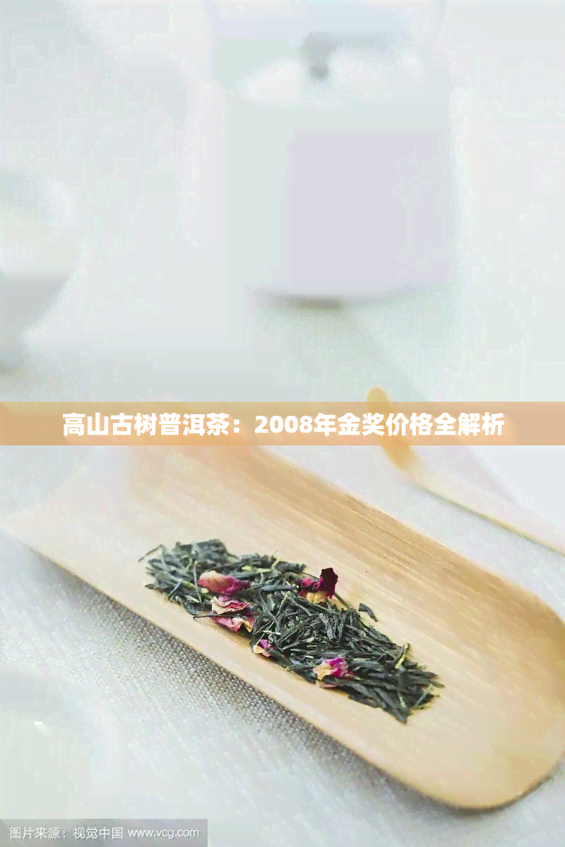 高山古树普洱茶：2008年金奖价格全解析